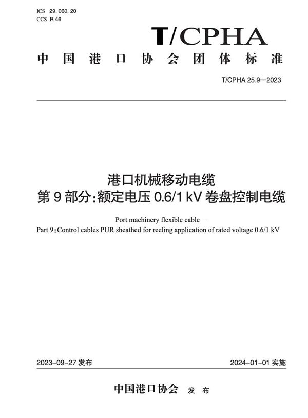 T/CPHA 25.9-2023 港口机械移动电缆  第9部分：额定电压0.6/1 kV卷盘控制电缆
