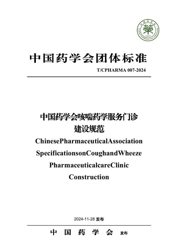 T/CPHARMA 007-2024 中国药学会咳喘药学服务门诊建设规范