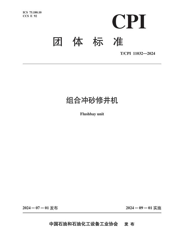 T/CPI 11032-2024 组合冲砂修井机