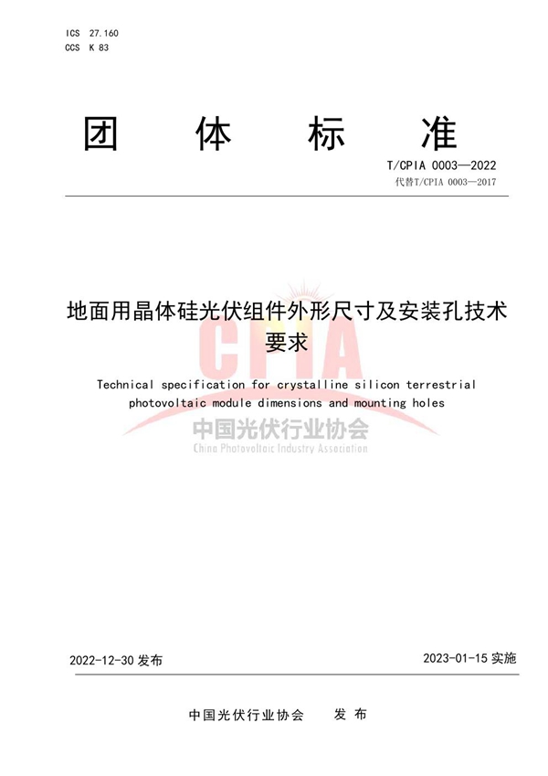 T/CPIA 0003-2022 地面用晶体硅光伏组件外形尺寸及安装孔技术要求