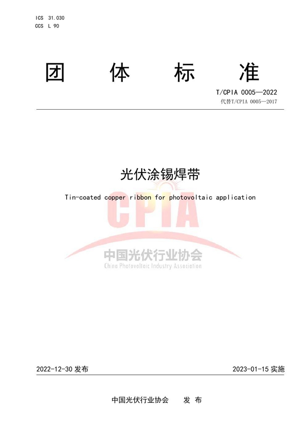 T/CPIA 0005-2022 光伏涂锡焊带