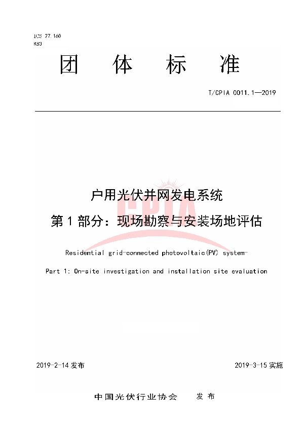 T/CPIA 0011.1-2019 户用光伏并网发电系统第1 部分:现场勘察与安装场地评估