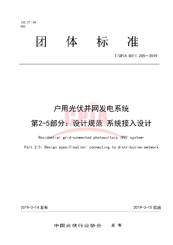 T/CPIA 0011.205-2019 户用光伏并网发电系统 第2-5部分:设计规范 系统接入设计