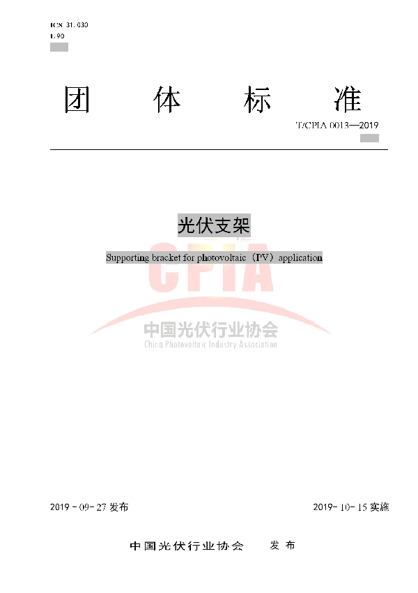 T/CPIA 0013-2019 光伏支架