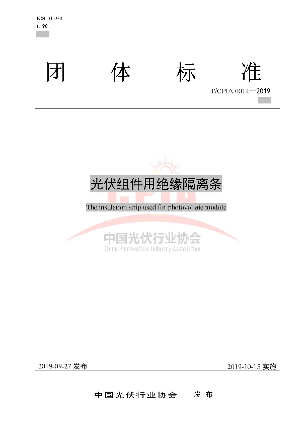 T/CPIA 0014-2019 光伏组件用绝缘隔离条