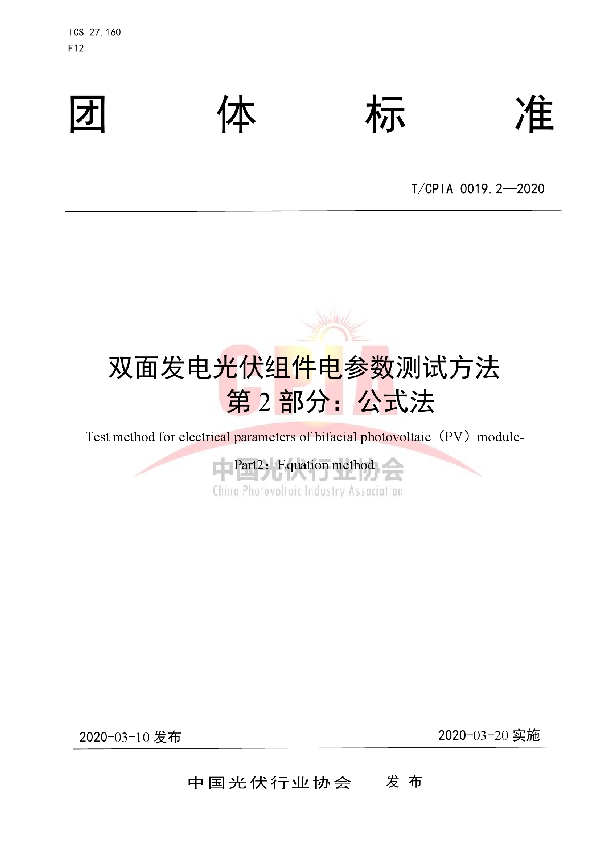 T/CPIA 0019.2-2020 双面发电光伏组件电参数测试方法 第2部分:公式法
