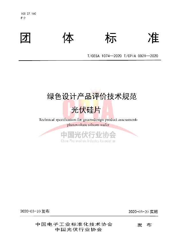 T/CPIA 0021-2020 绿色设计产品评价技术规范 光伏硅片