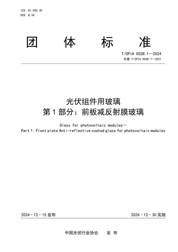T/CPIA 0028.1-2024 光伏组件用玻璃 第1部分：前板减反射膜玻璃