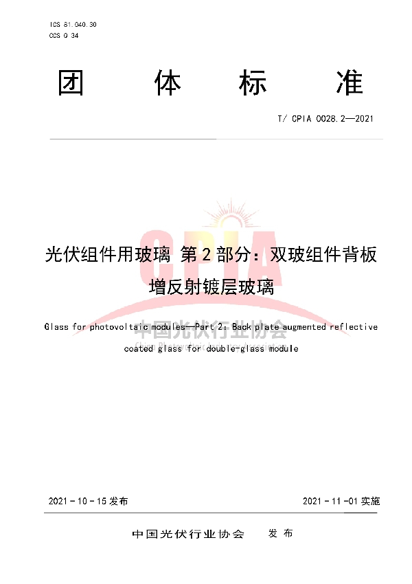 T/CPIA 0028.2-2021 光伏组件用玻璃 第2部分:双玻组件背板增反射镀层玻璃