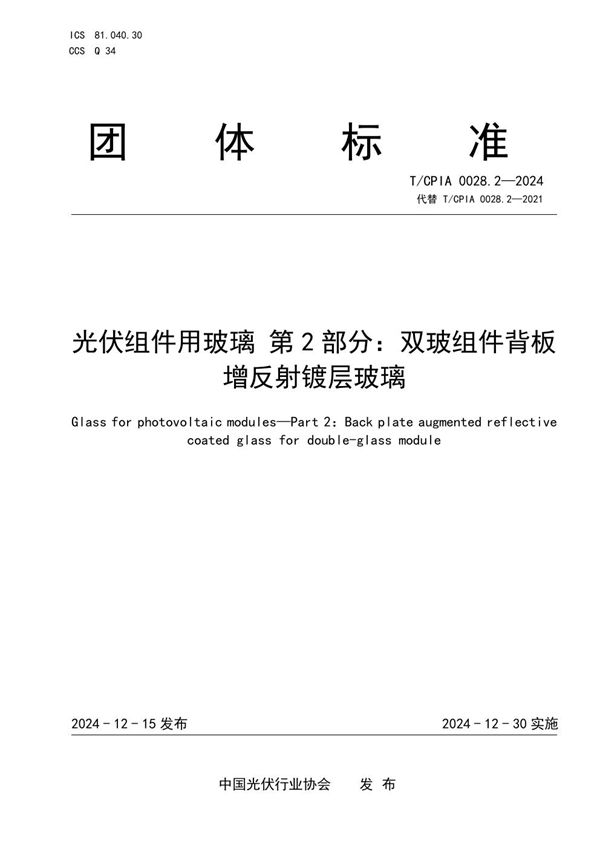 T/CPIA 0028.2-2024 光伏组件用玻璃 第2部分：双玻组件背板增反射镀层玻璃