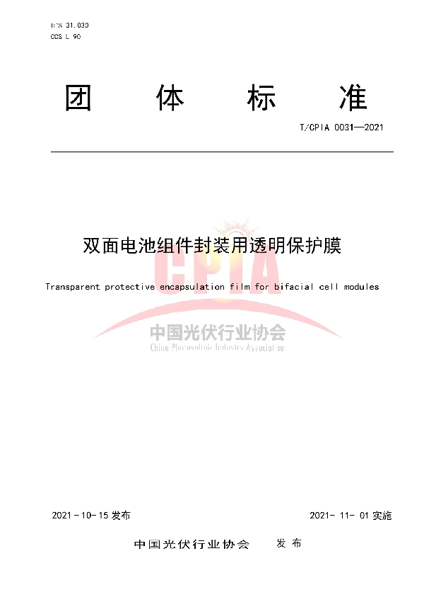 T/CPIA 0031-2021 双面电池组件封装用透明保护膜
