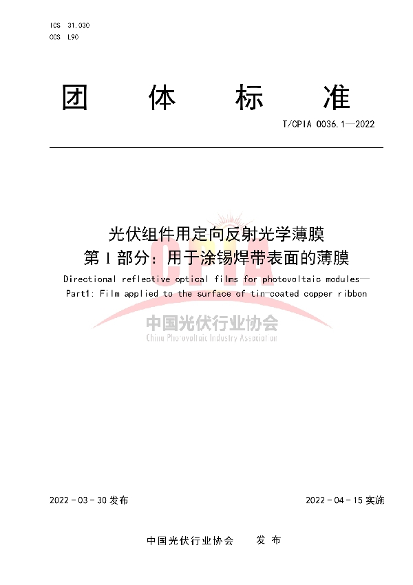 T/CPIA 0036.1-2022 光伏组件用定向反射光学薄膜 第1部分:用于涂锡焊带表面的薄膜