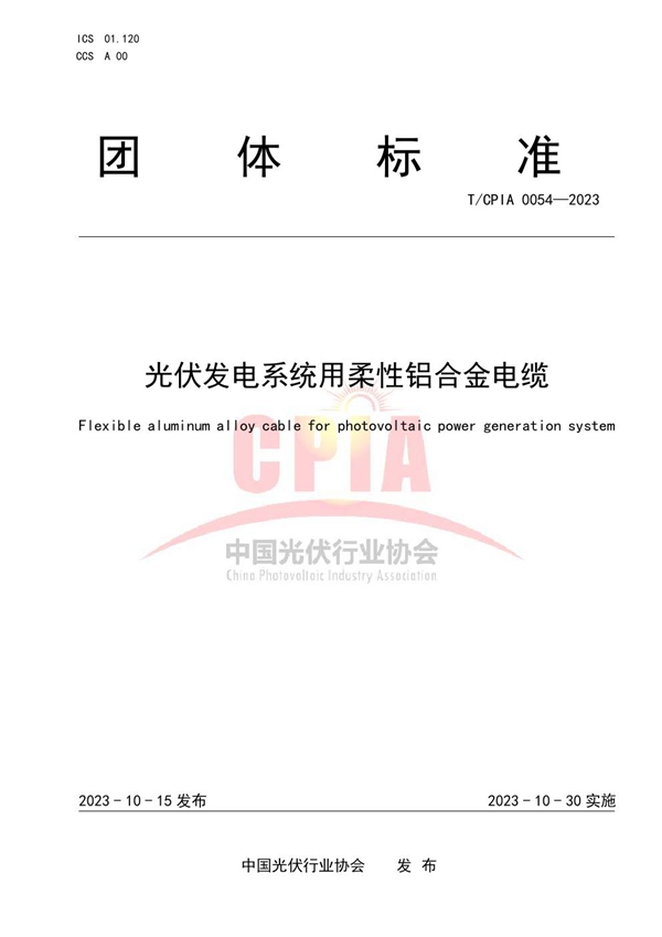 T/CPIA 0054-2023 光伏发电系统用柔性铝合金电缆