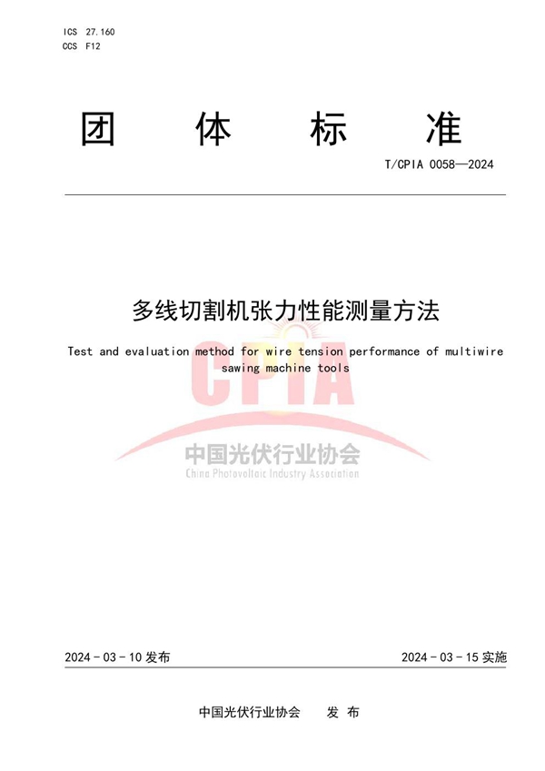 T/CPIA 0058-2024 多线切割机张力性能测量方法