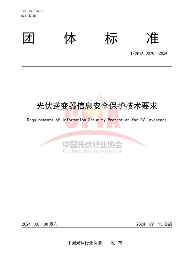 T/CPIA 0070-2024 光伏逆变器信息安全保护技术要求