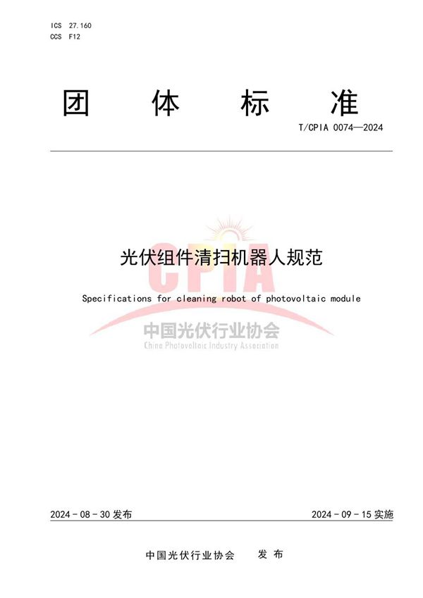 T/CPIA 0074-2024 光伏组件清扫机器人规范