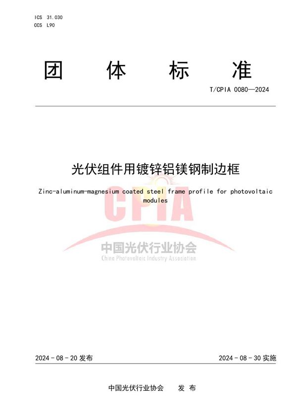 T/CPIA 0080-2024 光伏组件用镀锌铝镁钢制边框