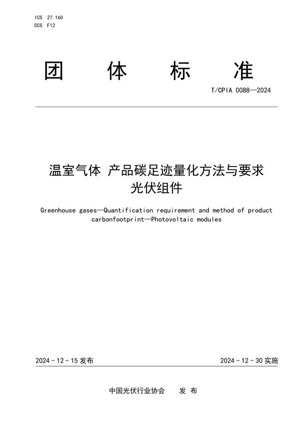 T/CPIA 0088-2024 温室气体 产品碳足迹量化方法与要求 光伏组件
