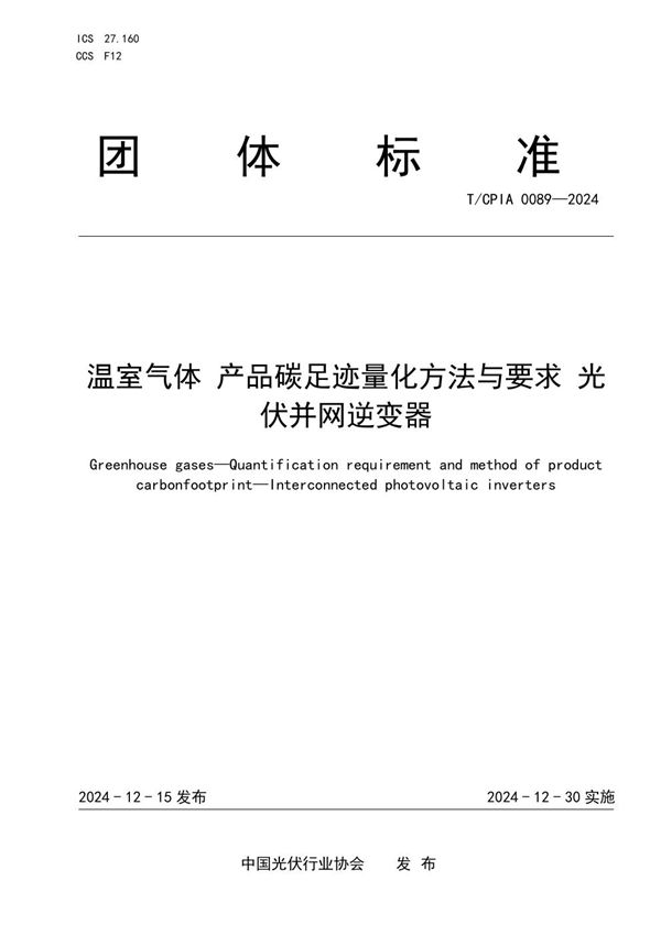 T/CPIA 0089-2024 温室气体 产品碳足迹量化方法与要求 光伏并网逆变器