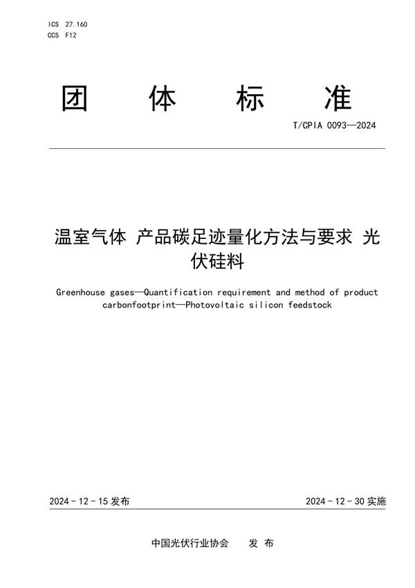 T/CPIA 0093-2024 温室气体 产品碳足迹量化方法与要求 光伏硅料