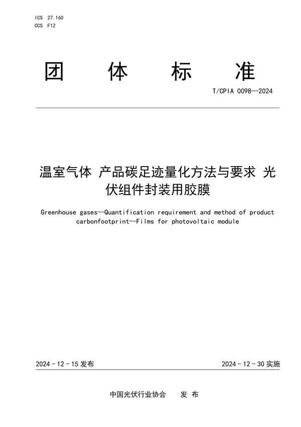 T/CPIA 0098-2024 温室气体 产品碳足迹量化方法与要求 光伏组件封装用胶膜