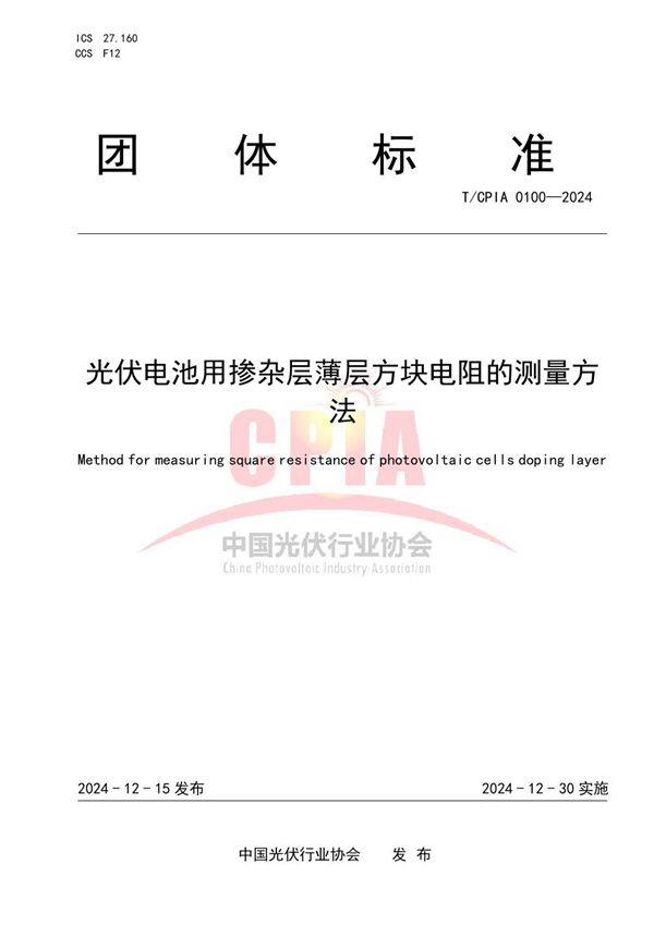 T/CPIA 0100-2024 光伏电池用掺杂层薄层方块电阻的测量方法