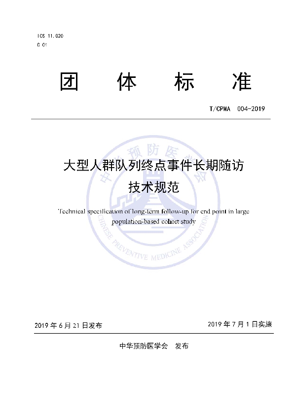 T/CPMA 004-2019 大型人群队列终点事件长期随访技术规范