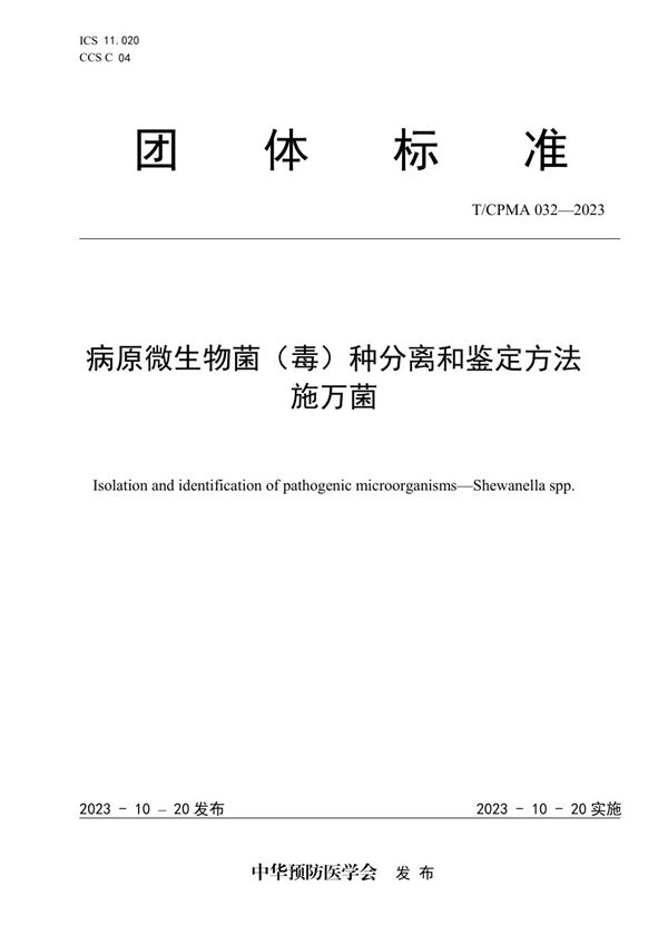 T/CPMA 032-2023 病原微生物菌(毒)种分离和鉴定方法 施万菌