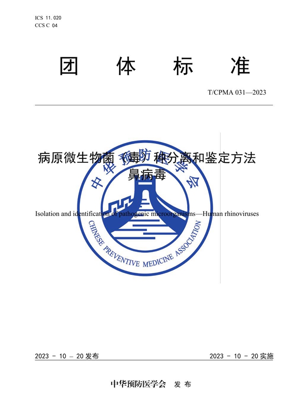 T/CPMA 31-2023 病原微生物菌（毒）种分离和鉴定方法 鼻病毒