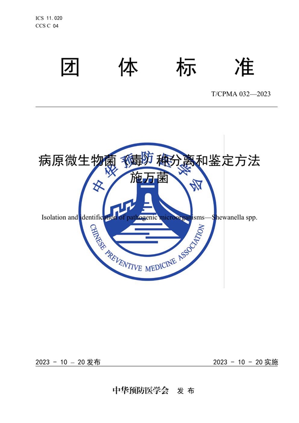 T/CPMA 32-2023 病原微生物菌(毒)种分离和鉴定方法 施万菌