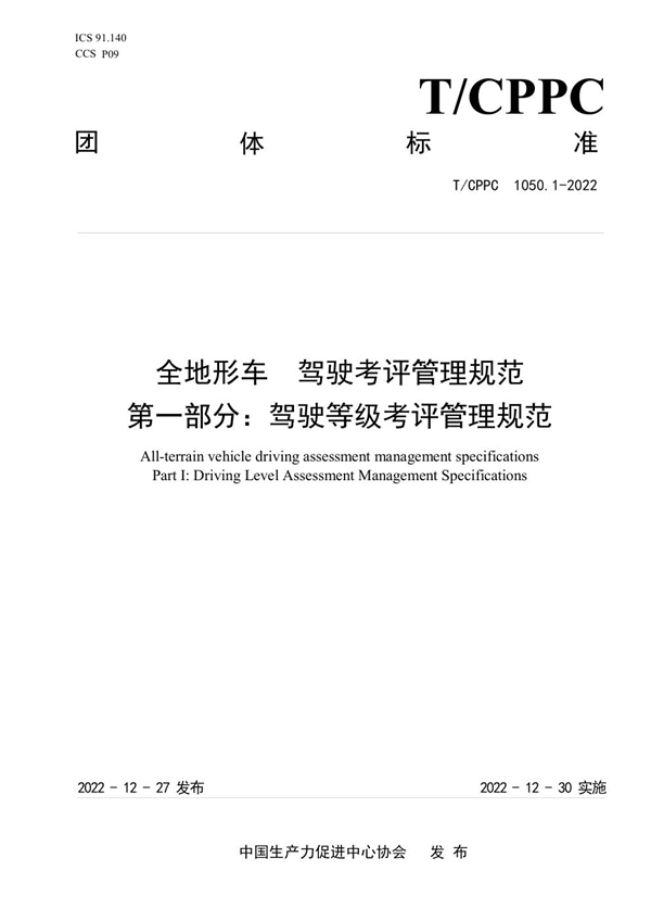 T/CPPC 1050.1-2022 全地形车 驾驶考评管理规范 第一部分:驾驶等级考评管理规范