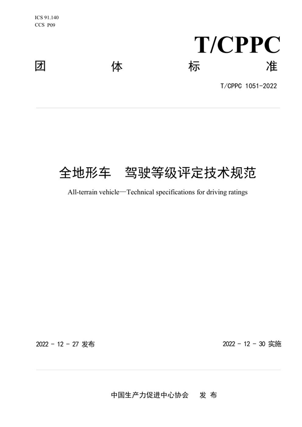 T/CPPC 1051-2022 全地形车 驾驶等级评定技术规范