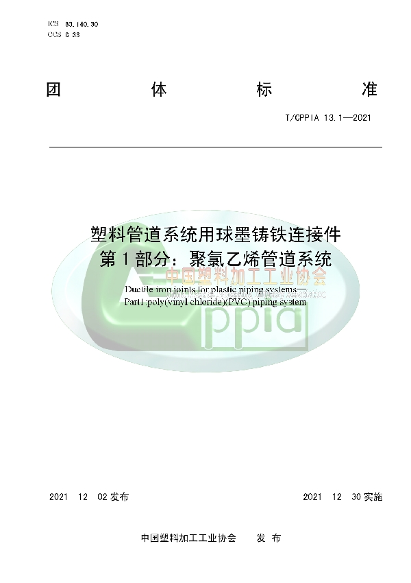 T/CPPIA 13.1-2021 塑料管道系统用球墨铸铁连接件 第1部分:聚氯乙烯管道系统