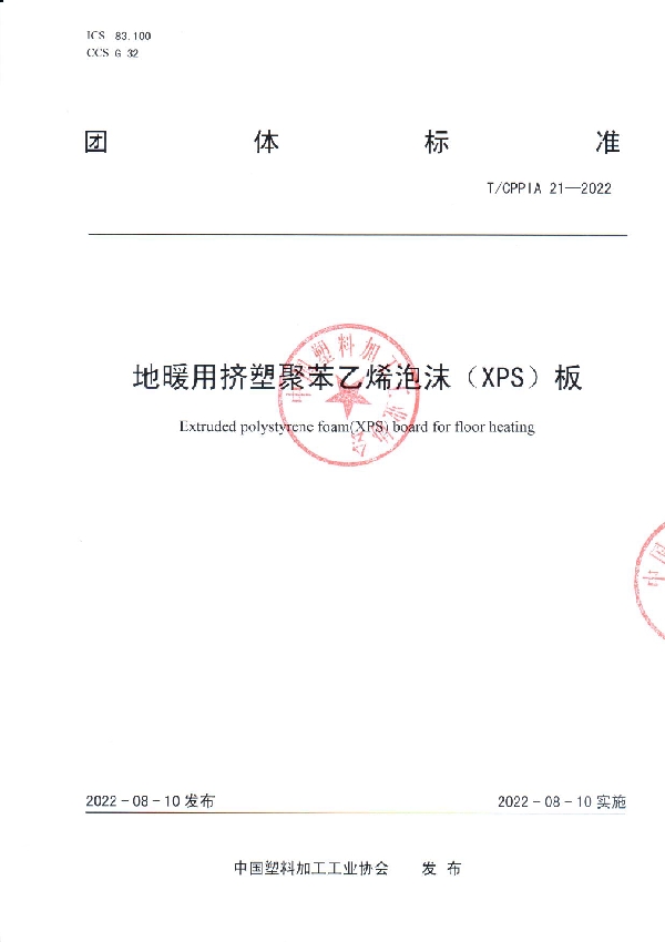 T/CPPIA 21-2022 地暖用挤塑聚苯乙烯泡沫（XPS）板