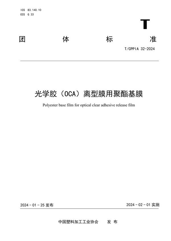 T/CPPIA 32-2024 光学胶(OCA)离型膜用聚酯基膜