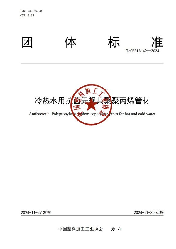 T/CPPIA 49-2024 冷热水用抗菌无规共聚聚丙烯管材