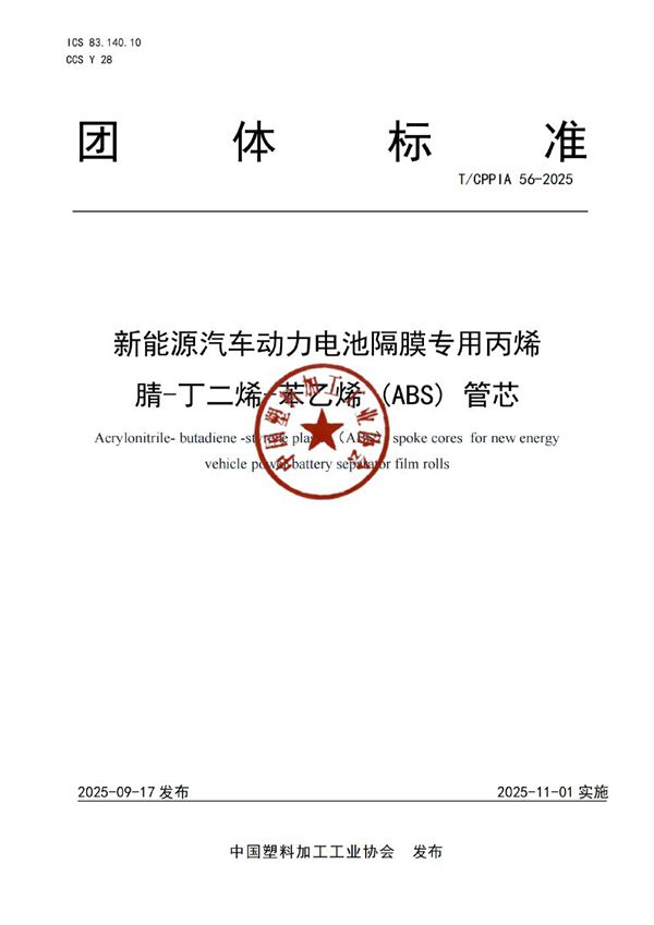 T/CPPIA 56-2025 新能源汽车动力电池隔膜专用丙烯腈-丁二烯-苯乙烯 (ABS) 管芯