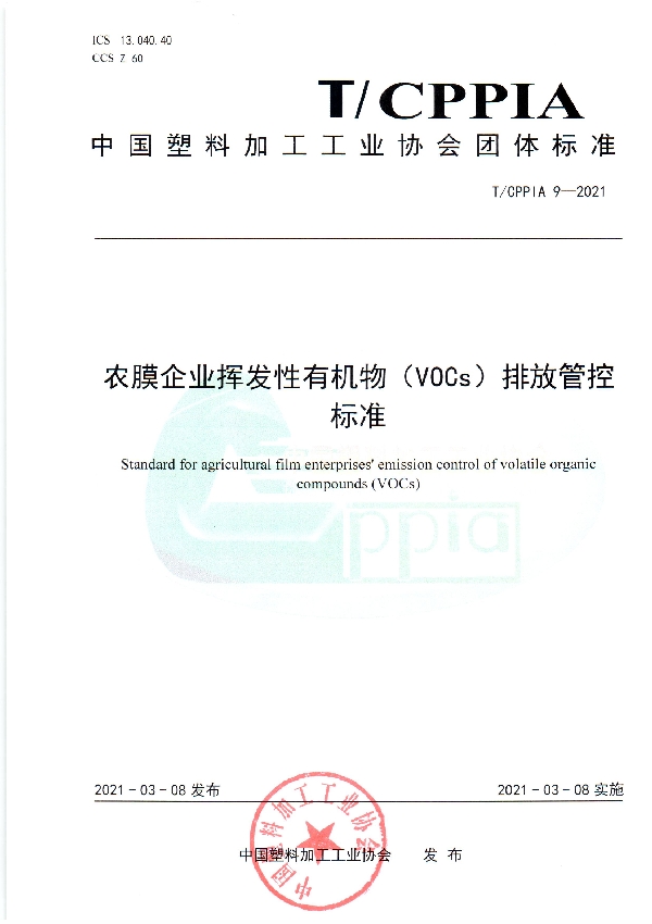 T/CPPIA 9-2021 农膜企业挥发性有机物(VOCs)排放管控标准