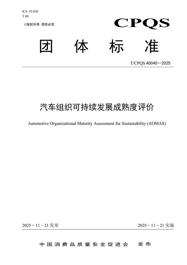 T/CPQS A0040-2025 汽车组织可持续发展成熟度评价