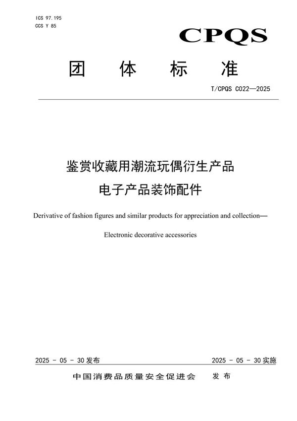 T/CPQS C022-2025 鉴赏收藏用潮流玩偶衍生产品 电子产品装饰配件
