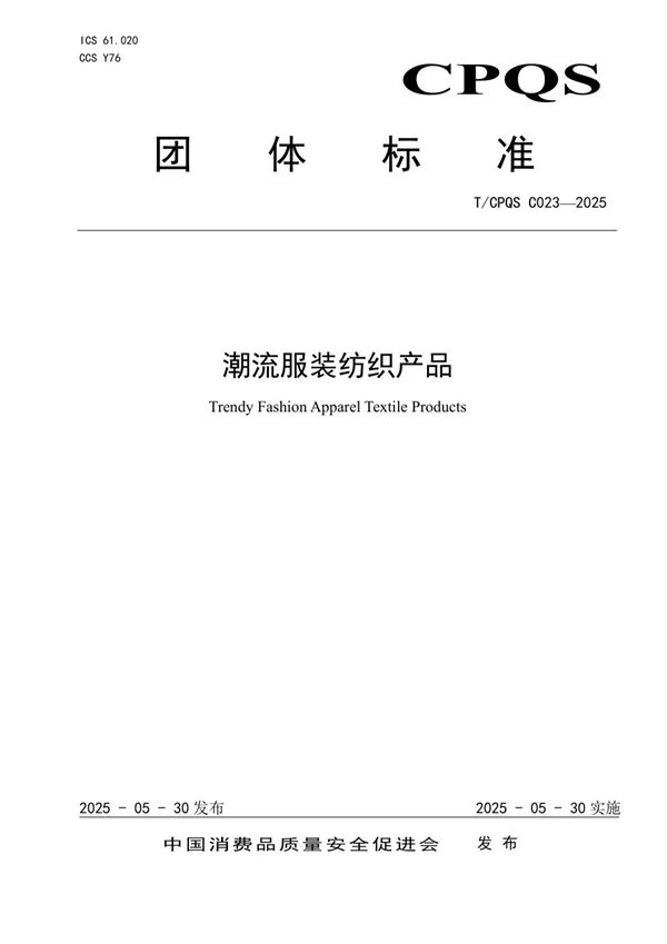 T/CPQS C023-2025 潮流服装纺织产品