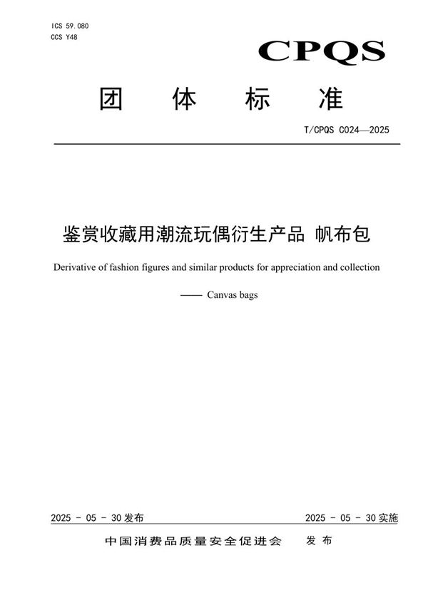 T/CPQS C024-2025 鉴赏收藏用潮流玩偶衍生产品 帆布包