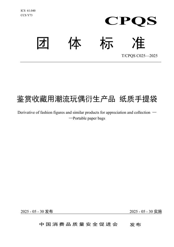 T/CPQS C025-2025 鉴赏收藏用潮流玩偶衍生产品 纸质手提袋