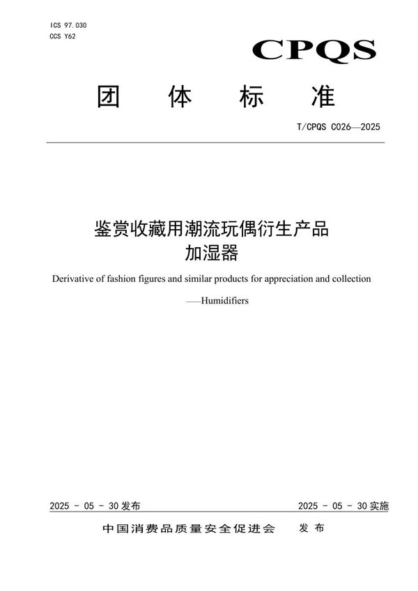 T/CPQS C026-2025 鉴赏收藏用潮流玩偶衍生产品  加湿器