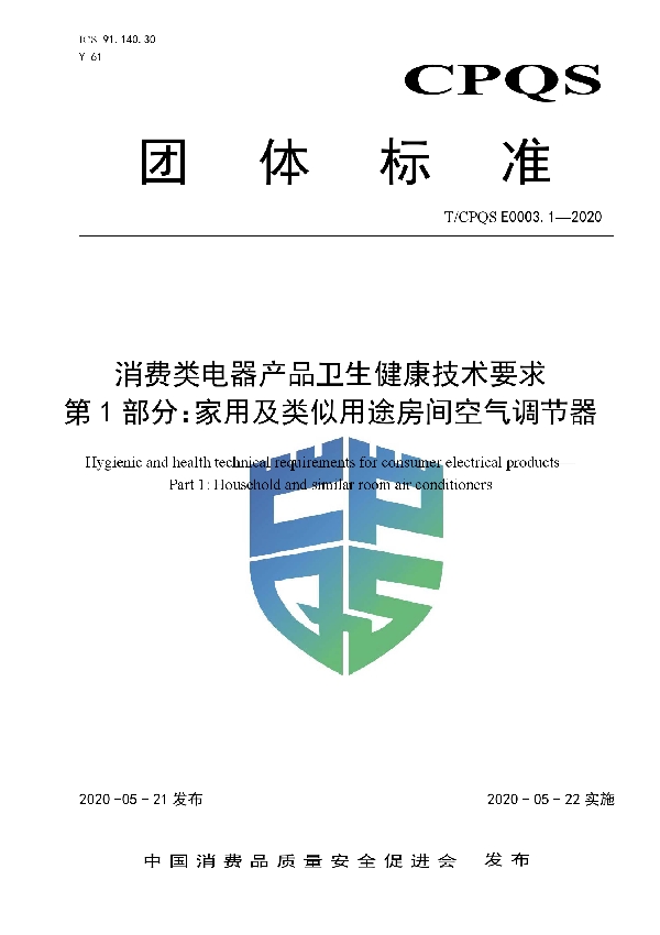 T/CPQS E0003.1-2020 消费类电器产品卫生健康技术要求 第1部分:家用及类似用途房间空气调节器