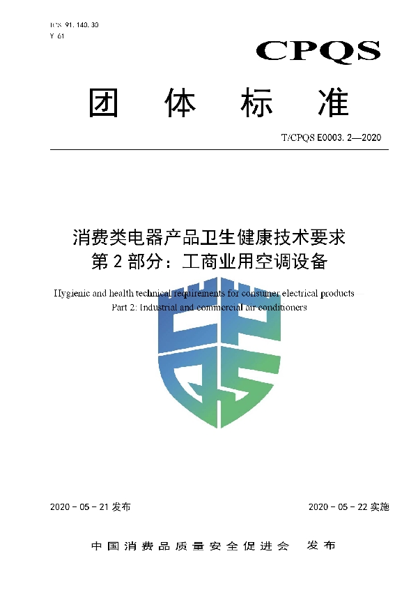 T/CPQS E0003.2-2020 消费类电器产品卫生健康技术要求 第2部分:工商业用空调设备
