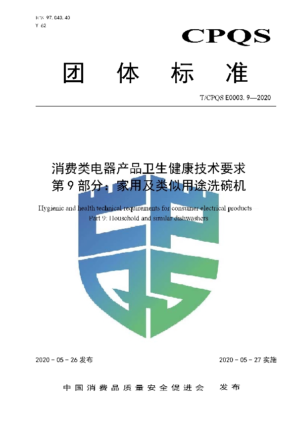 T/CPQS E0003.9-2020 消费类电器产品卫生健康技术要求 第9部分:家用及类似用途洗碗机