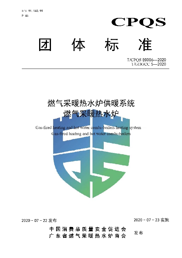 T/CPQS E0006-2020 燃气采暖热水炉供暖系统 燃气采暖热水炉