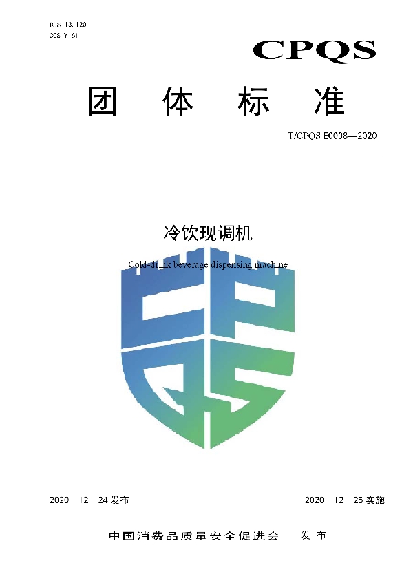 T/CPQS E0008-2020 冷饮现调机