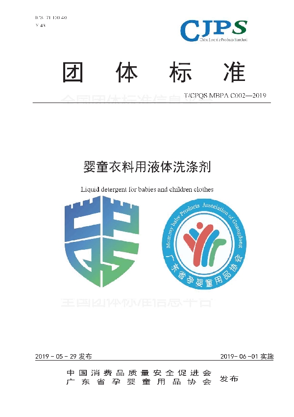 T/CPQS MBPAC002-2019 婴童衣料用液体洗涤剂